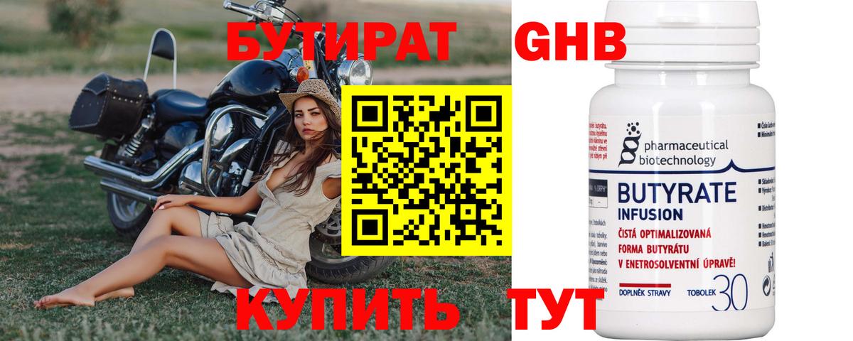 БУТИРАТ GHB  Вход с VPN  Гурьевск 