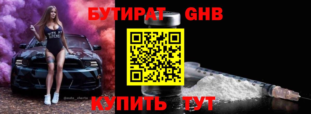 БУТИРАТ вода Гурьевск